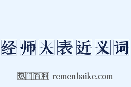经师人表近义词是什么意思的图片